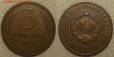 3 копейки 1934 !!! окончание аукциона 16.02 в 23.00 - 19343аир.JPG
