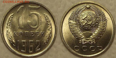 15 копеек 1962 UNC окончание аукциона 16.02 в 23.00 - 196215аир.JPG