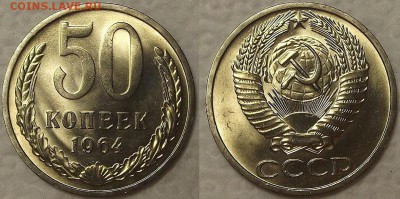 50 копеек 1964 UNC окончание аукциона 16.02 в 23.00 - 196450аир.JPG