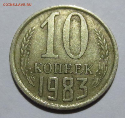 10 копеек 1983 полные раскол - IMG_6631.JPG