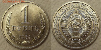 1 рубль 1964 UNC окончание аукциона 16.02 в 23.00 - 19641аир.JPG