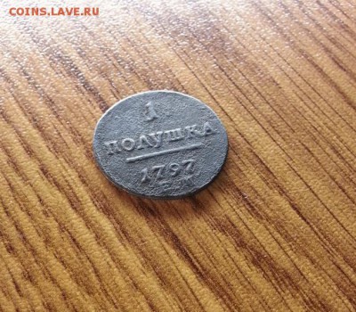 Полушкка 1797г. ЕМ. до 19.02.2017г. 22:30ч, Мск - 20170213_215224(0)