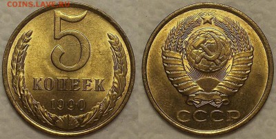 5 копеек 1990 UNC окончание аукциона 16.02 в 23.00 - 51990аир.JPG