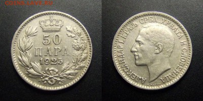 МОНЕТЫ МИРА 01-17 - Югославия – 50 пара (1925) (XF) №1