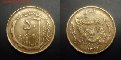 МОНЕТЫ МИРА 01-17 - Иран – 50 риал (1361-1982) «Нефтезавод» алюм.-бронза