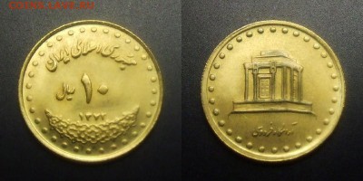 МОНЕТЫ МИРА 01-17 - Иран – 10 риал (1372-1993) «Мавзолей на могиле великого поэта Фирдоуси» алюм.-бронза