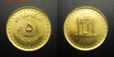 МОНЕТЫ МИРА 01-17 - Иран – 5 риал (1372-1993) «Могила великого поэта Хафеза в Ширазе» лат.