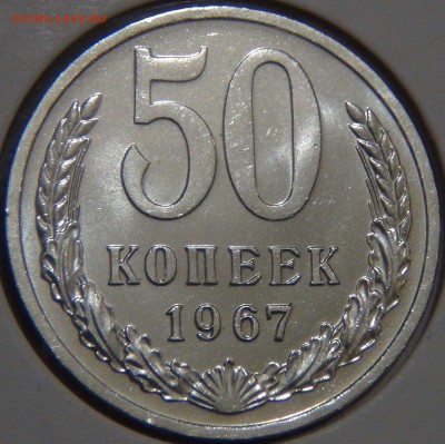 50 копеек 1967 bUNC красивая  17.02.17 (пт. 22-30) - DSC06306.JPG