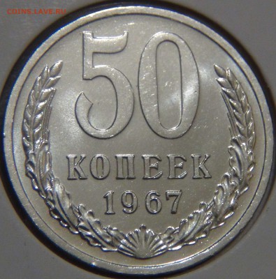 50 копеек 1967 bUNC красивая  17.02.17 (пт. 22-30) - DSC06304.JPG