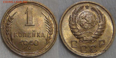 1 копейка 1940 АU до 17.02.17 (пт. 22-30) - 1 копейка 1940 