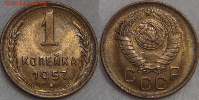 1 копейка  1957 UNC до 17.02.17 (пт. 22-30) - 1 копейка 1957