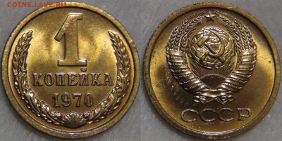 1 копейка 1970 UNC мешковая до 17.02.17 (пт. 22-30) - 1 копеек 1970
