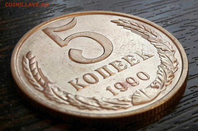5 копеек 1990 М - 4
