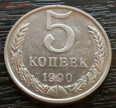 5 копеек 1990 М - 3