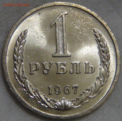 1 рубль 1967 UNC Мешковой  ЯРКИЙ до 01.09.16 (чт. 22-30) - DSC06372.JPG