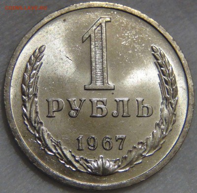 1 рубль 1967 UNC Мешковой  ЯРКИЙ до 01.09.16 (чт. 22-30) - DSC06370.JPG