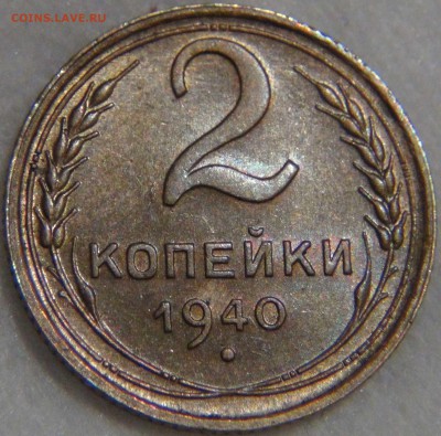2 копейки 1940 AU до 17.02.17 (пт. 22-30) - DSC06252.JPG