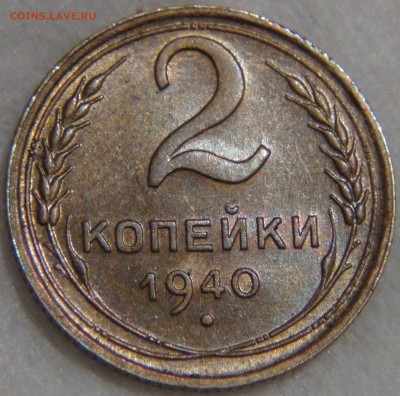2 копейки 1940 AU до 17.02.17 (пт. 22-30) - DSC06249.JPG