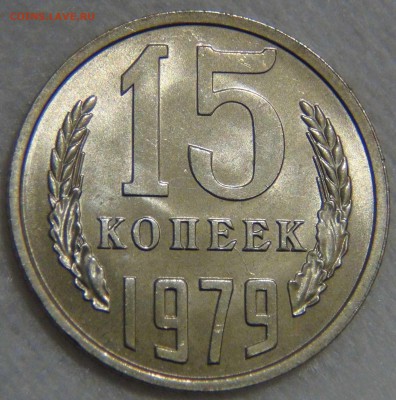 15 копеек 1979 UNC мешковая до 17.02.17 (пт. 22-30) - DSC06487.JPG