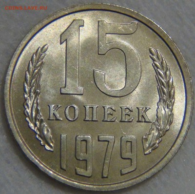 15 копеек 1979 UNC мешковая до 17.02.17 (пт. 22-30) - DSC06482.JPG
