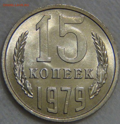 15 копеек 1979 UNC мешковая до 17.02.17 (пт. 22-30) - DSC06480.JPG