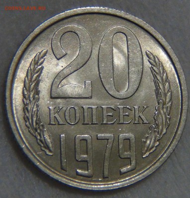 20 копеек 1979 UNC мешковая до 17.02.17 (пт. 22-30) - DSC06342.JPG