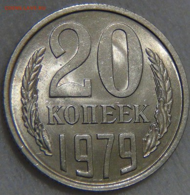 20 копеек 1979 UNC мешковая до 17.02.17 (пт. 22-30) - DSC06338.JPG