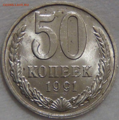 50 копеек 1991 м aUNC до 17.02.17 (пт. 22-30) - DSC06157.JPG