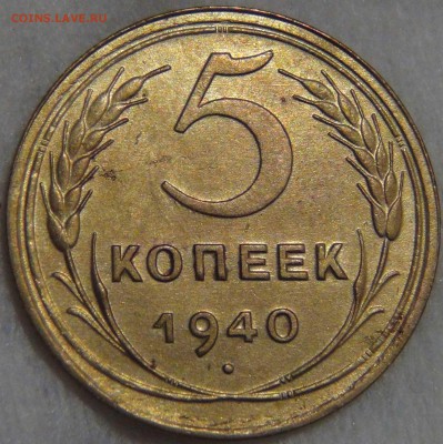 5 копеек 1940 UNC штемпельный блеск - DSC06425.JPG