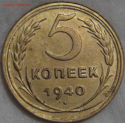 5 копеек 1940 UNC штемпельный блеск - DSC06421.JPG