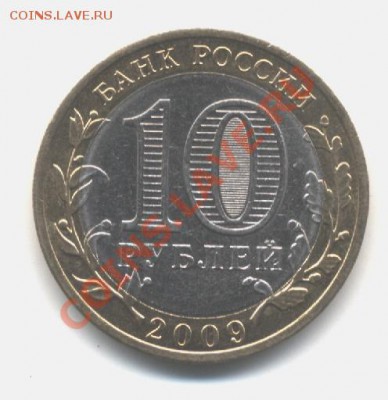 Без знака монетного двора.2009 год кировская область. - моя семьяяя 190