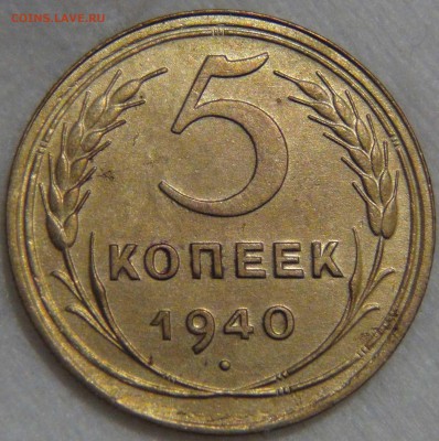 5 копеек 1940 UNC штемпельный блеск - DSC06400.JPG