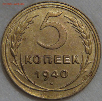 5 копеек 1940 UNC штемпельный блеск - DSC06397.JPG