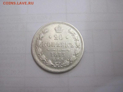 20 коп 1873 до 16.02.17 - IMG_7908.JPG