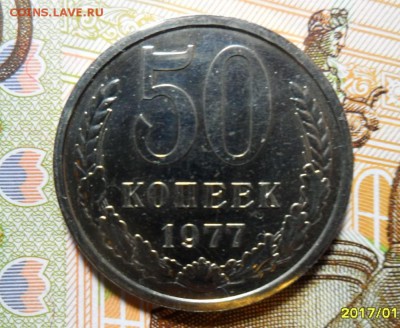 50 копеек 1977 г. с набора , до 17.02. в 22-00 - 1977 Р.1.JPG