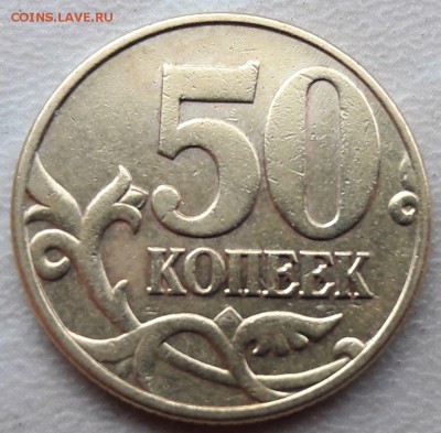 50 копеек 2002 года М Шт. Б по АС до 14.02.2017 года. - 7