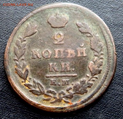 2 копейки  1825 года ЕМ ИШ до 16.02.2017 22-00 - P2130160.JPG