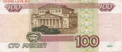 100р мод. 1997 и 2001г. оборот до 20.02.2017 22:00 - 2