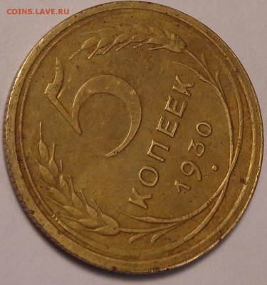 5 копеек 1930 года.Разновидность. - DSC01901.JPG