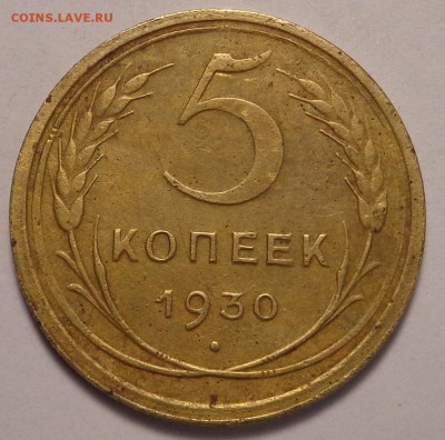 5 копеек 1930 года.Разновидность. - DSC01896.JPG