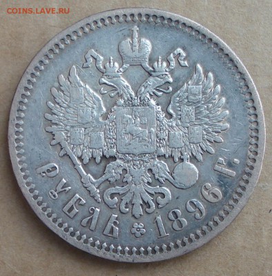 1 рубль 1896* до 19.02.17 22.00 - DSC00588.JPG