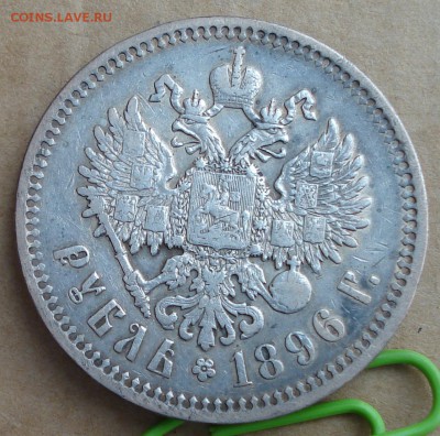 1 рубль 1896* до 19.02.17 22.00 - DSC00589.JPG