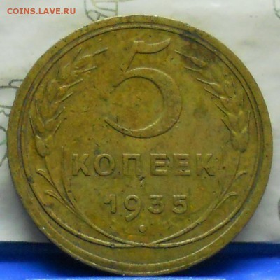 5 копеек 1950г. 51 г. 52 г.53 г. и 1935 г - DSCN0440.JPG