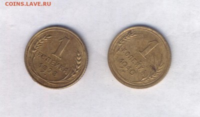 1 копейка 1928 и 1940 до 15.02 в 22-00 - 001