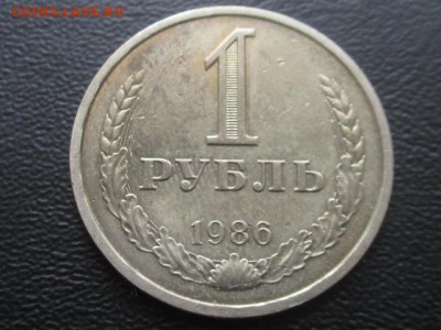 1 рубль 1986 до 17.02.17 - IMG_2180.JPG