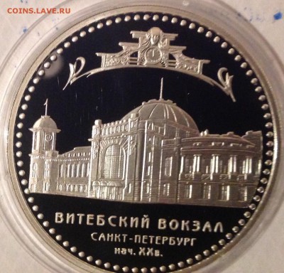 Витебский вокзал 3 рубля 2009 до 17.2.17 в 22.00 - IMG_7904.JPG