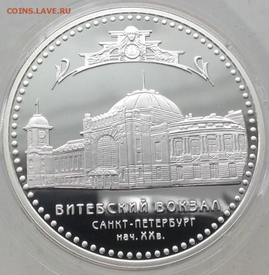 Витебский вокзал 3 рубля 2009 до 17.2.17 в 22.00 - IMG_7908.JPG