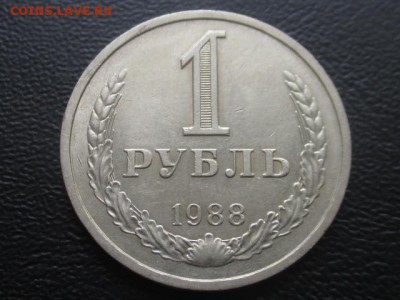 1 рубль 1988 до 17.02.17 г - IMG_2182.JPG