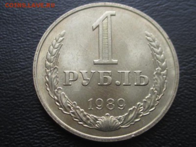 1 рубль 1989 до 17.02.17 г - IMG_2184.JPG