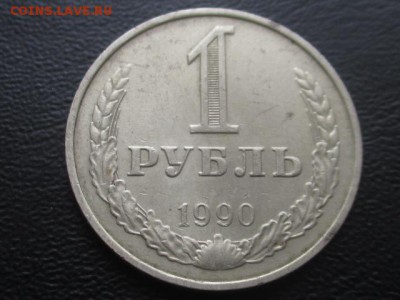 1 рубль 1990 до 17.02.17 г - IMG_2186.JPG